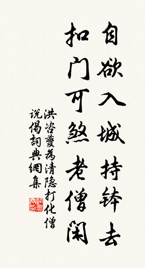 洪咨夔自欲入城持钵去，扣门可煞老僧闲书法作品欣赏