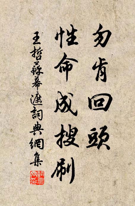 王哲勿肯回头，性命成搜刷书法作品欣赏
