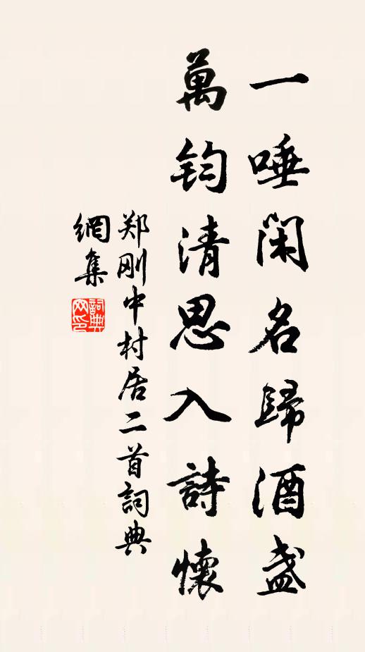 郑刚中一唾闲名归酒盏，万钧清思入诗怀书法作品欣赏