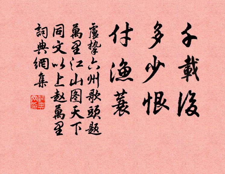 卢挚千载后，多少恨，付渔蓑书法作品欣赏