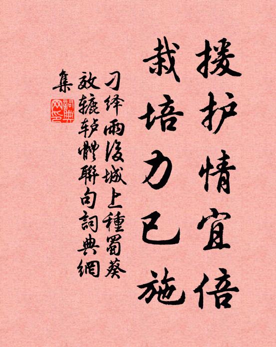 刁绎援护情宜倍,栽培力已施书法作品欣赏