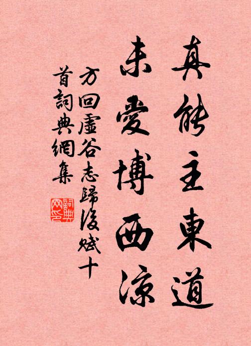 方回真能主东道，未爱博西凉书法作品欣赏