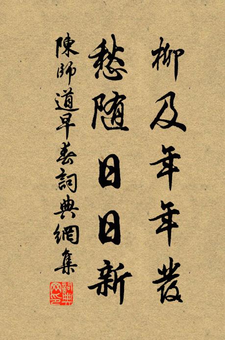 陈师道柳及年年发，愁随日日新书法作品欣赏