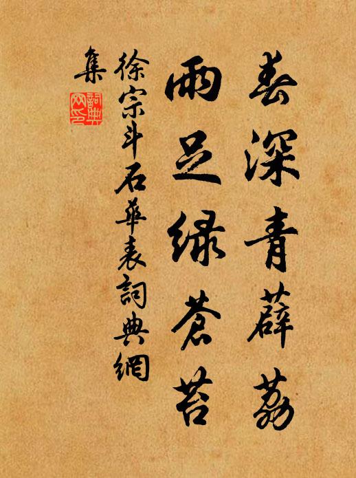 徐宗斗春深青薜荔，雨足绿苍苔书法作品欣赏