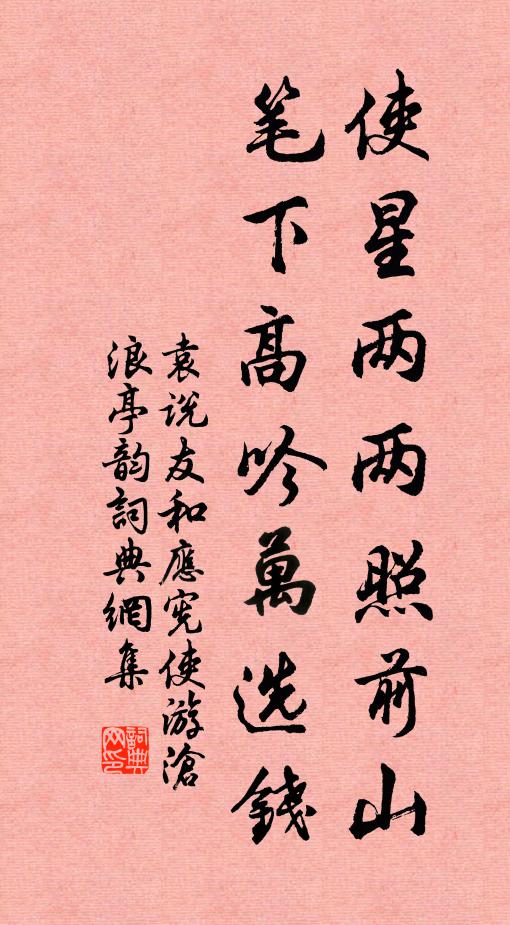 袁说友使星两两照前山，笔下高吟万选钱书法作品欣赏