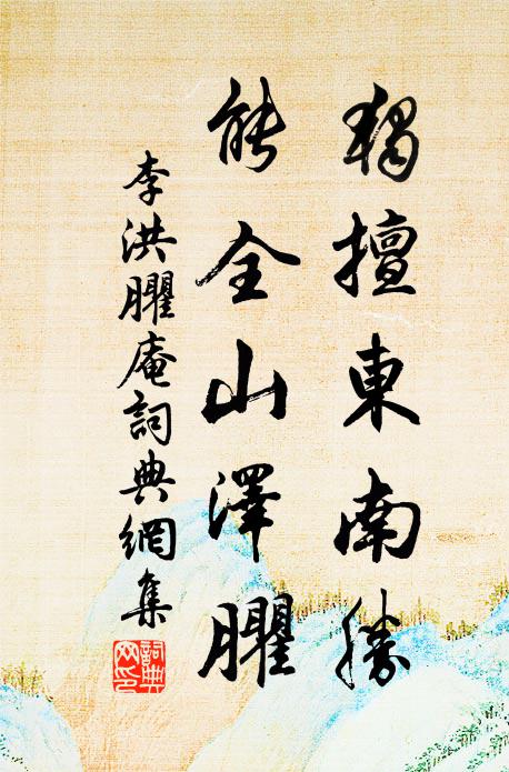 李洪独擅东南胜，能全山泽臞书法作品欣赏