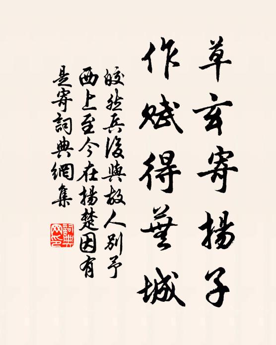 皎然草玄寄扬子，作赋得芜城书法作品欣赏