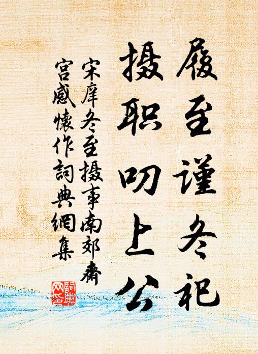 宋庠履至谨冬祀，摄职叨上公书法作品欣赏