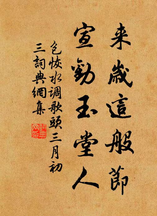 包恢来岁这般节，宣劝玉堂人书法作品欣赏