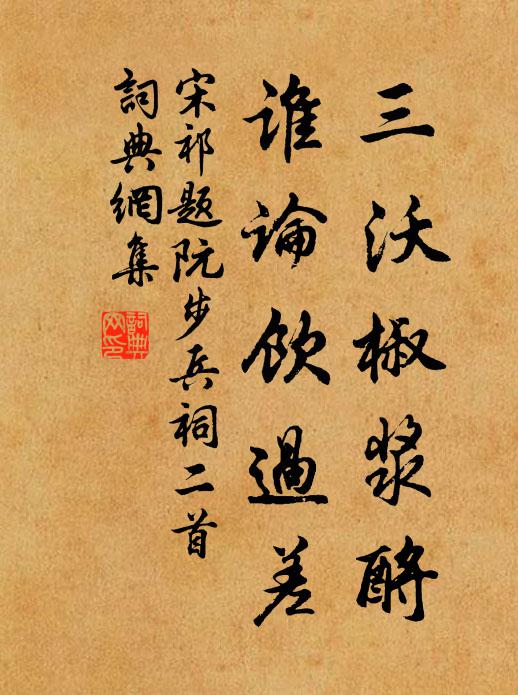 宋祁三沃椒浆酹，谁论饮过差书法作品欣赏