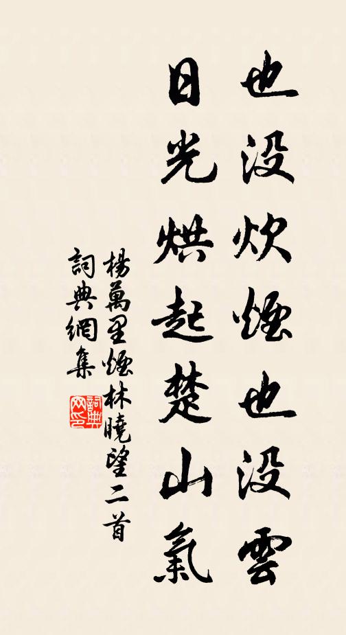 杨万里也没炊烟也没云，日光烘起楚山气书法作品欣赏