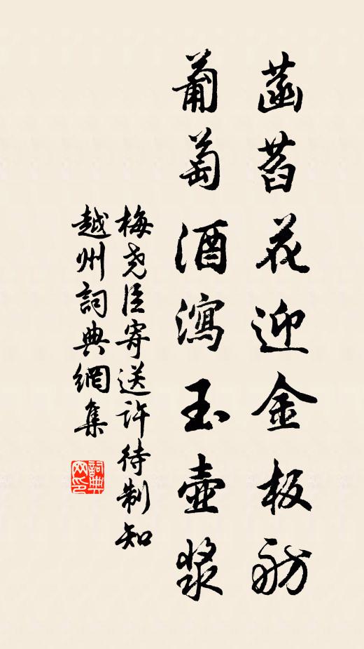 梅尧臣菡萏花迎金板舫，葡萄酒泻玉壶浆书法作品欣赏