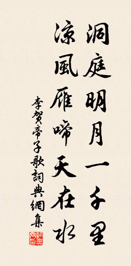 李贺洞庭明月一千里，凉风雁啼天在水书法作品欣赏