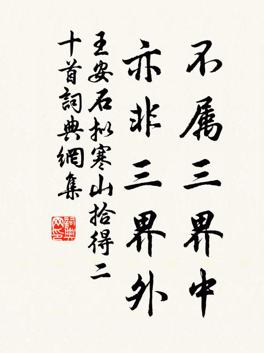 王安石不属三界中，亦非三界外书法作品欣赏