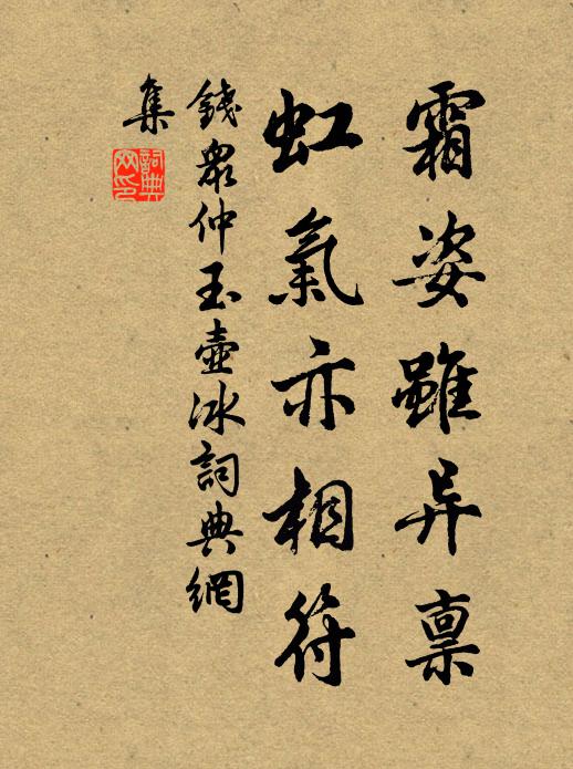 钱众仲霜姿虽异禀，虹气亦相符书法作品欣赏