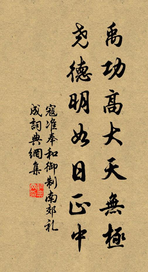 寇准禹功高大天无极，尧德明如日正中书法作品欣赏