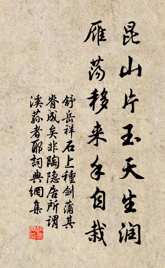 舒岳祥昆山片玉天生润，雁荡移来手自栽书法作品欣赏