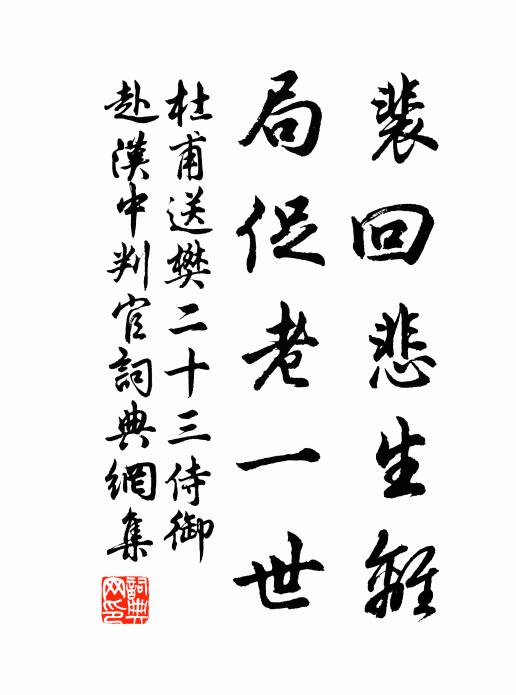 杜甫裴回悲生离，局促老一世书法作品欣赏