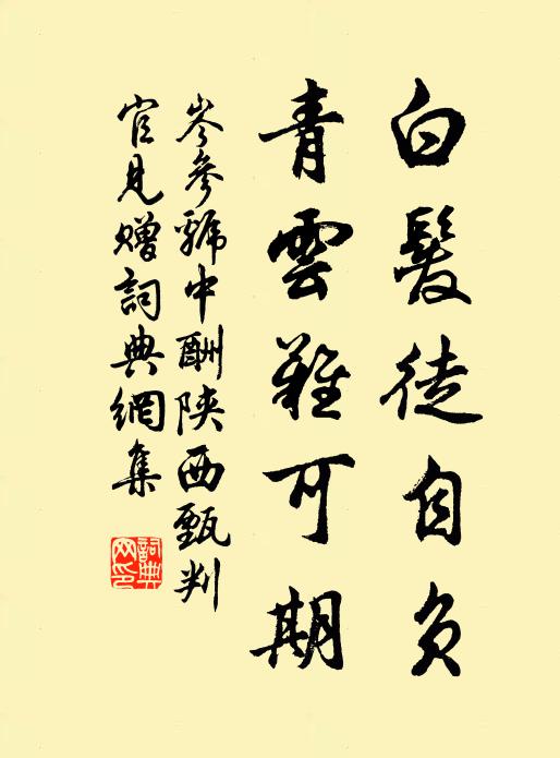 岑参白发徒自负，青云难可期书法作品欣赏