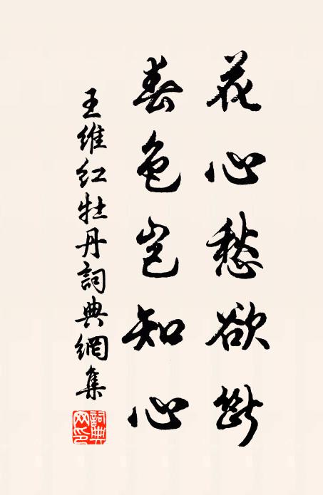 王维花心愁欲断，春色岂知心书法作品欣赏