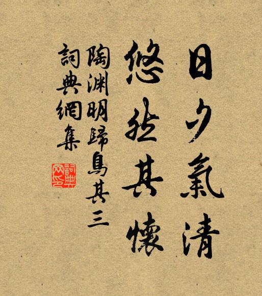 陶渊明日夕气清，悠然其怀书法作品欣赏