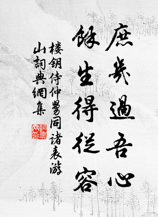 楼钥庶几过吾心，余生得从容书法作品欣赏