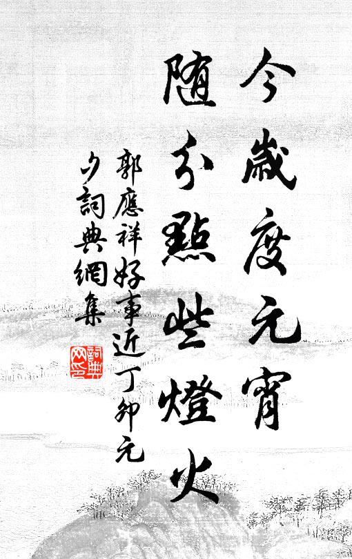 郭应祥今岁度元宵，随分点些灯火书法作品欣赏
