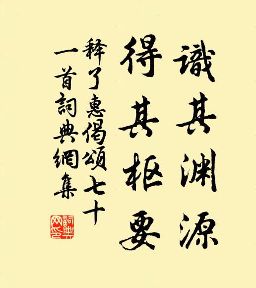 释了惠识其渊源，得其枢要书法作品欣赏