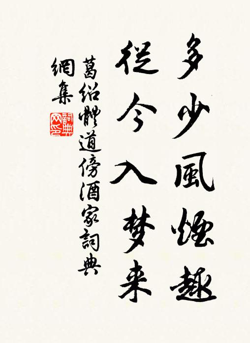 葛绍体多少风烟趣，从今入梦来书法作品欣赏