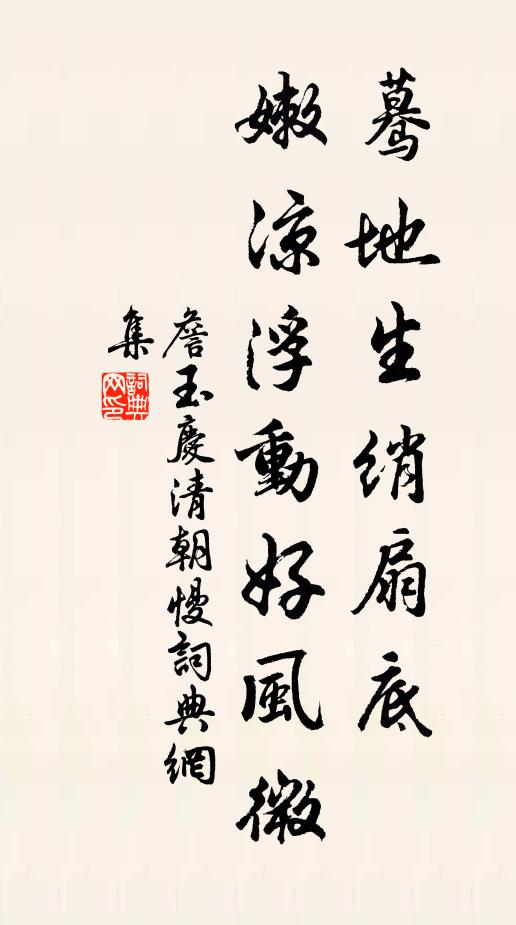 詹玉蓦地生绡扇底，嫩凉浮动好风微书法作品欣赏