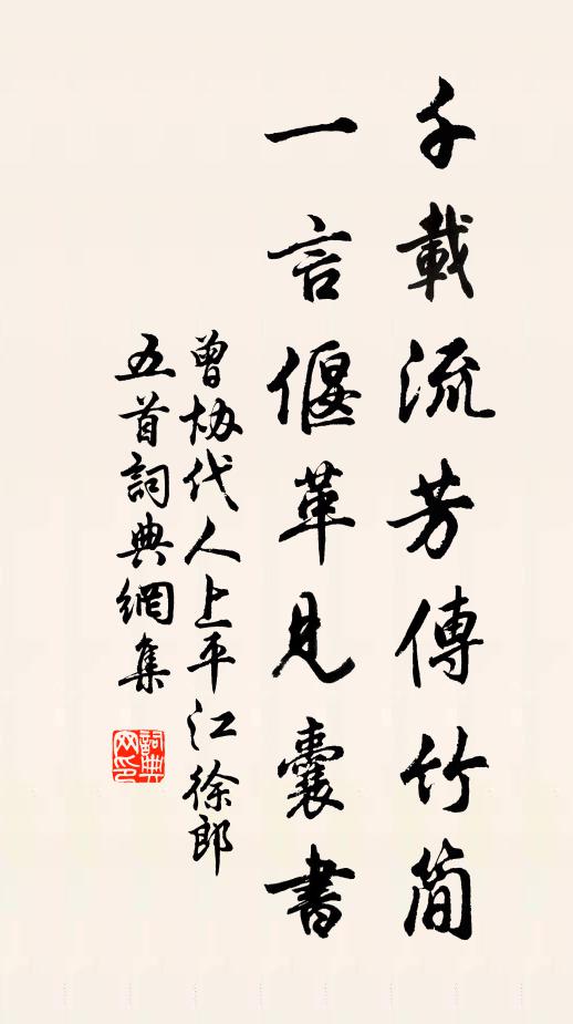 曾协千载流芳传竹简，一言偃革见囊书书法作品欣赏