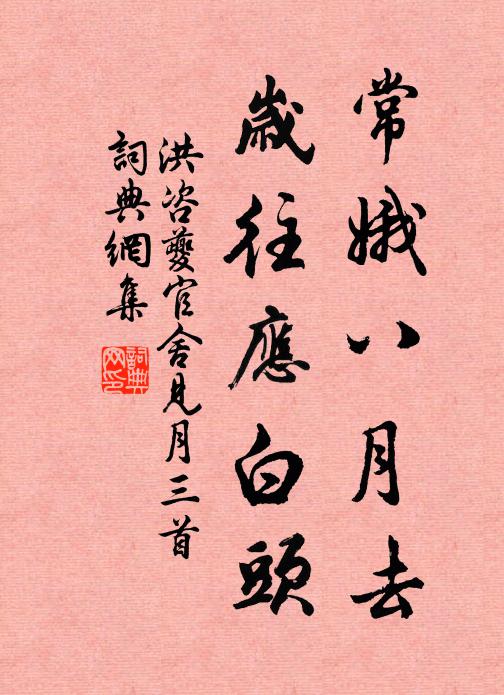 洪咨夔常娥八月去，岁往应白头书法作品欣赏
