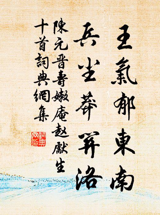 陈元晋王气郁东南，兵尘莽关洛书法作品欣赏