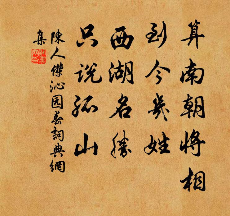 陈人杰算南朝将相，到今几姓，西湖名胜，只说孤山书法作品欣赏