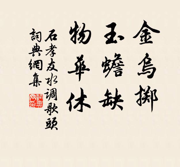 石孝友金乌掷，玉蟾缺，物华休书法作品欣赏