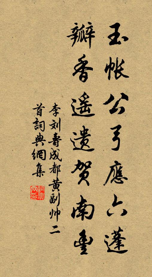 李刘玉帐公弓应六蓬，瓣香遥遗贺南丰书法作品欣赏