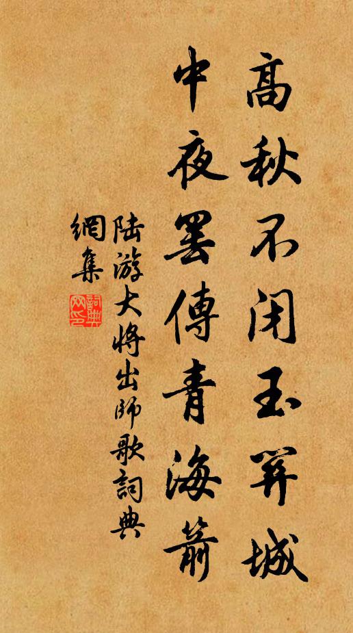 陆游高秋不闭玉关城，中夜罢传青海箭书法作品欣赏