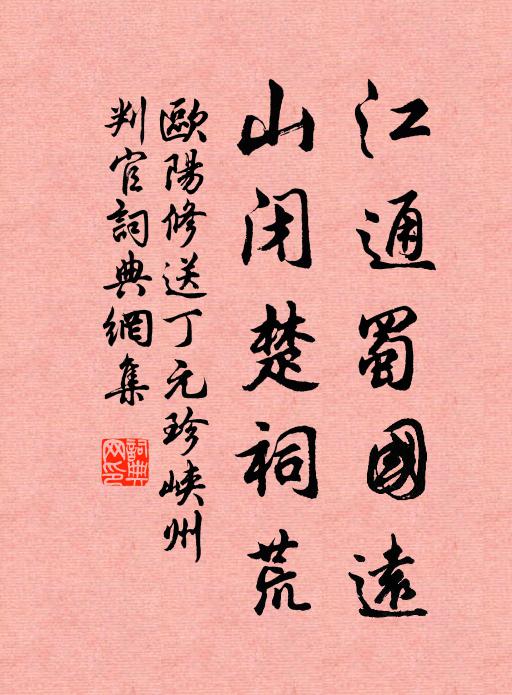 欧阳修江通蜀国远，山闭楚祠荒书法作品欣赏