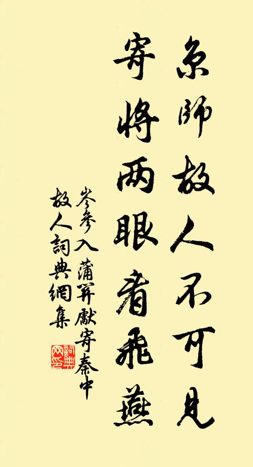 岑参京师故人不可见，寄将两眼看飞燕书法作品欣赏
