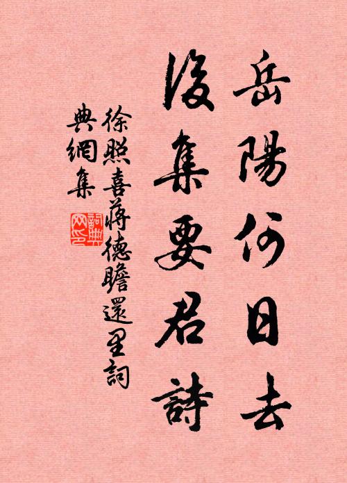 徐照岳阳何日去，后集要君诗书法作品欣赏