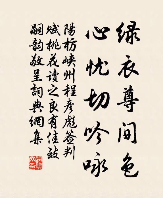 阳枋绿衣尊间色，心忧切吟咏书法作品欣赏