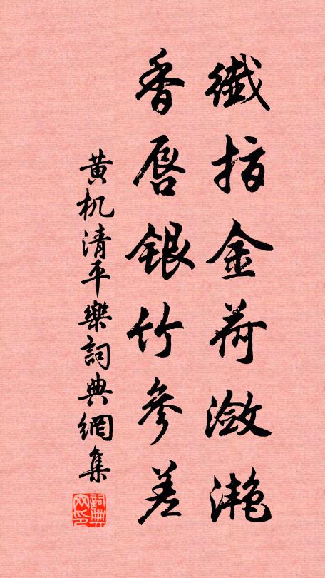 黄机纤指金荷潋滟，香唇银竹参差书法作品欣赏