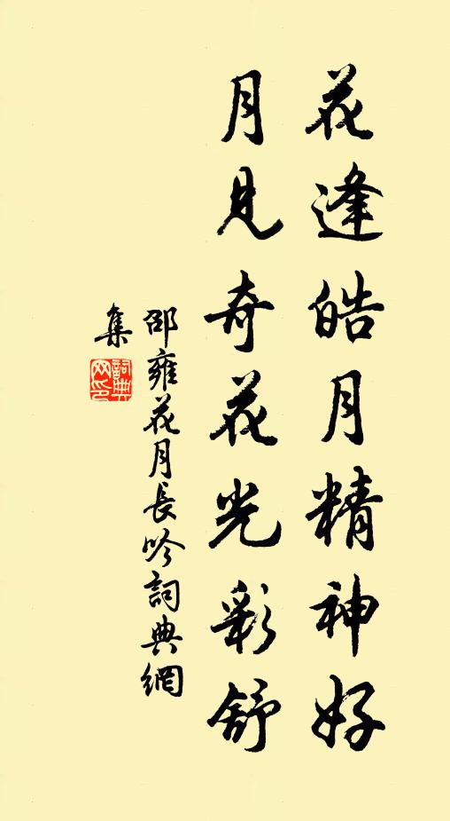 邵雍花逢皓月精神好，月见奇花光彩舒书法作品欣赏
