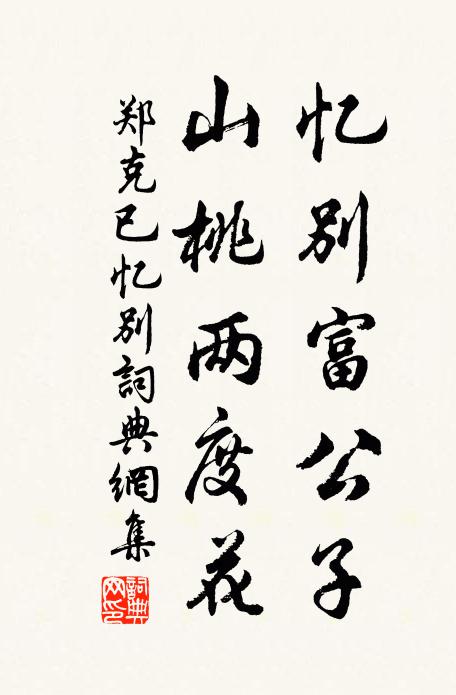 郑克已忆别富公子，山桃两度花书法作品欣赏