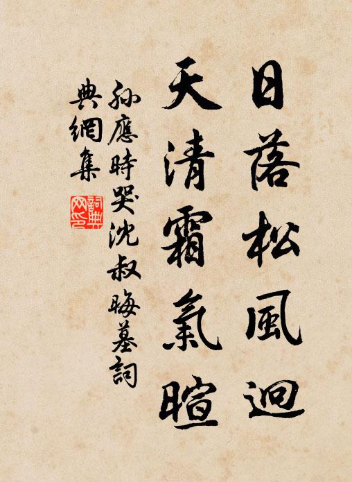孙应时日落松风迥，天清霜气暄书法作品欣赏