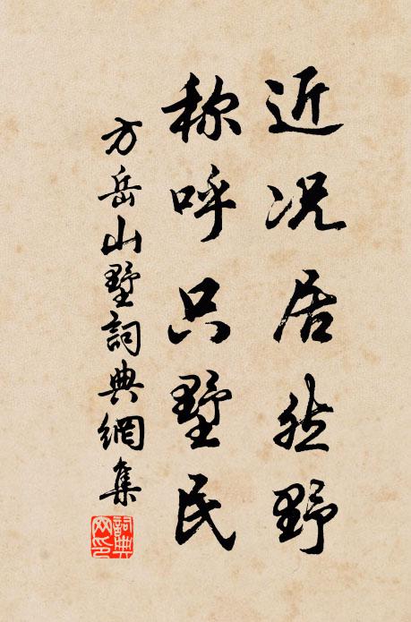 方岳近况居然野，称呼只墅民书法作品欣赏