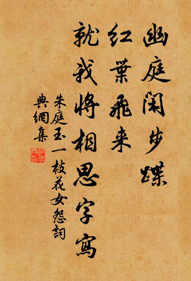 朱庭玉幽庭闲步蹀，红叶飞来，就我将相思字写书法作品欣赏