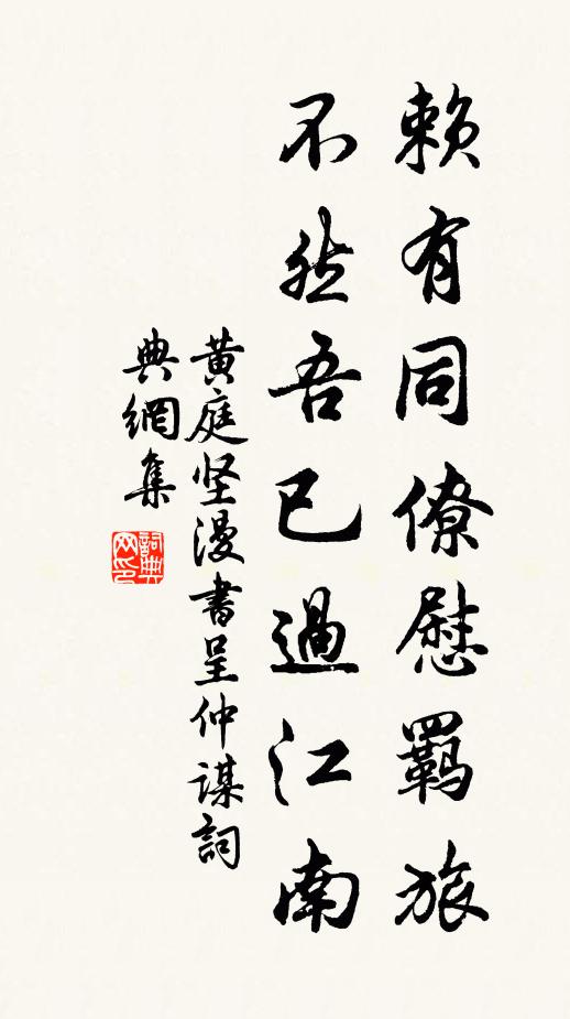 黄庭坚赖有同僚慰羁旅，不然吾已过江南书法作品欣赏