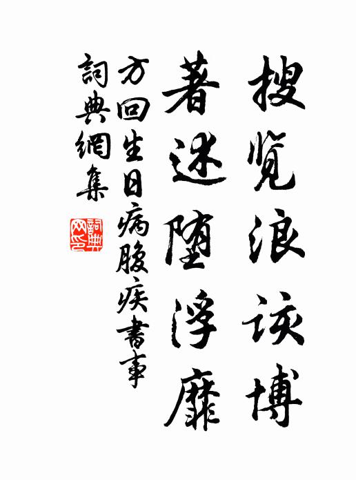 方回搜览浪该博，著述堕浮靡书法作品欣赏