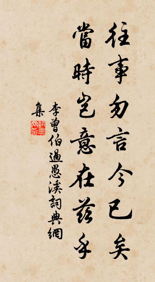李曾伯往事勿言今已矣，当时岂意在兹乎书法作品欣赏